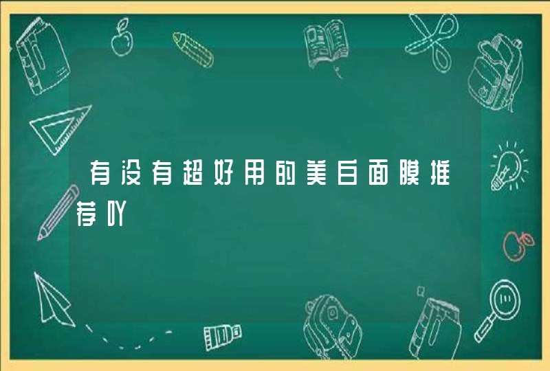 有没有超好用的美白面膜推荐吖,第1张