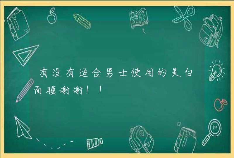 有没有适合男士使用的美白面膜谢谢！！,第1张