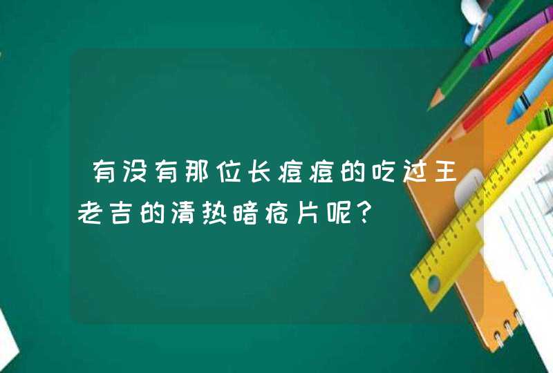 有没有那位长痘痘的吃过王老吉的清热暗疮片呢?,第1张