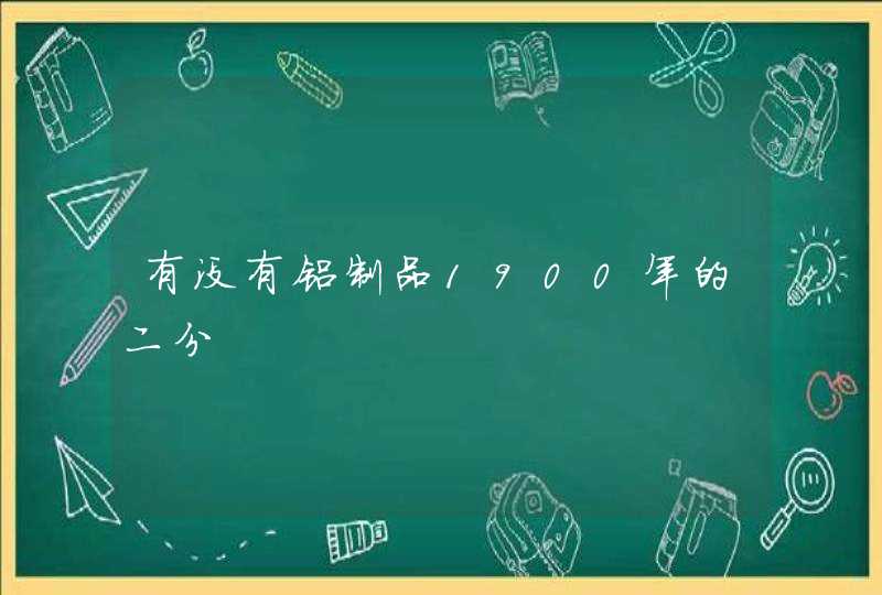 有没有铝制品1900年的二分,第1张