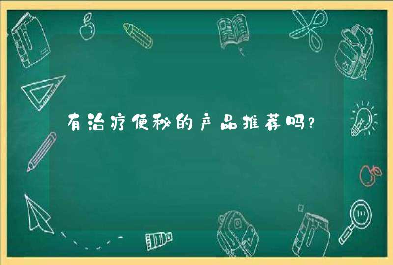 有治疗便秘的产品推荐吗？,第1张