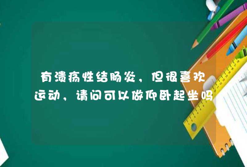 有溃疡性结肠炎，但很喜欢运动，请问可以做仰卧起坐吗,第1张