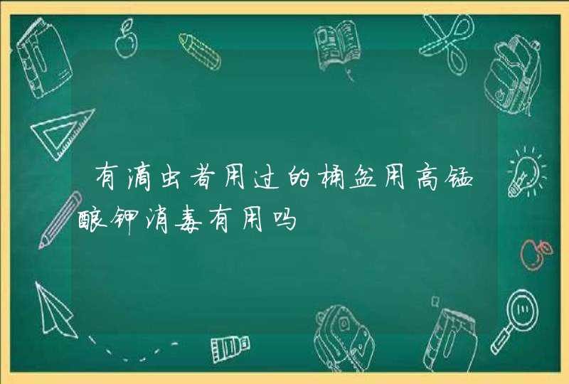 有滴虫者用过的桶盆用高锰酸钾消毒有用吗,第1张