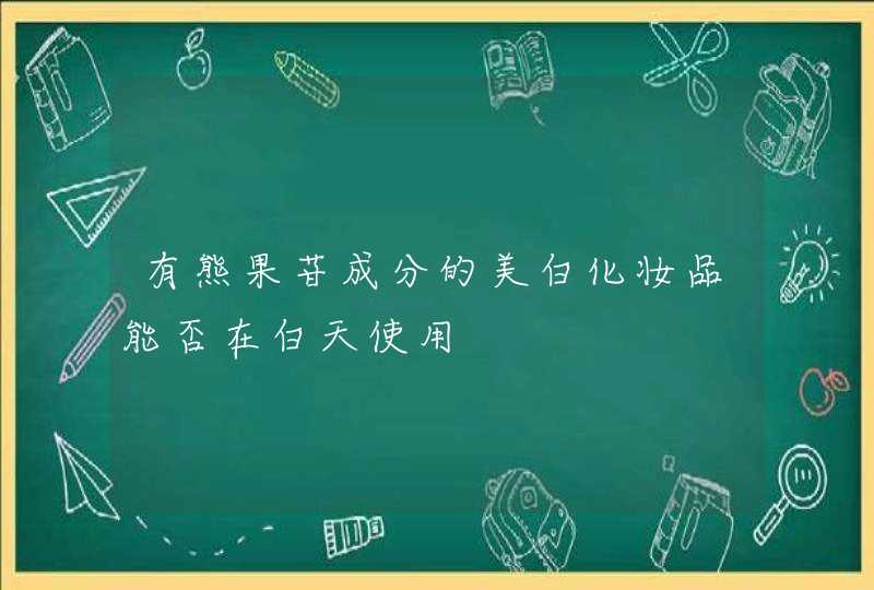 有熊果苷成分的美白化妆品能否在白天使用,第1张