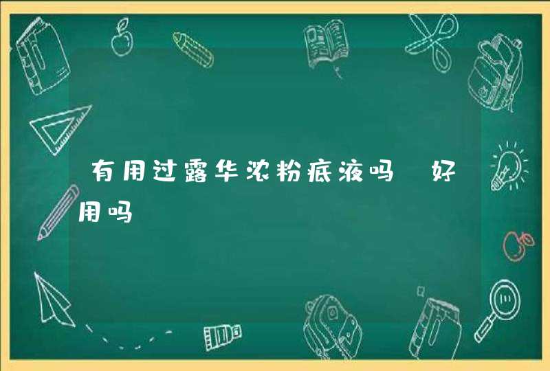 有用过露华浓粉底液吗，好用吗,第1张