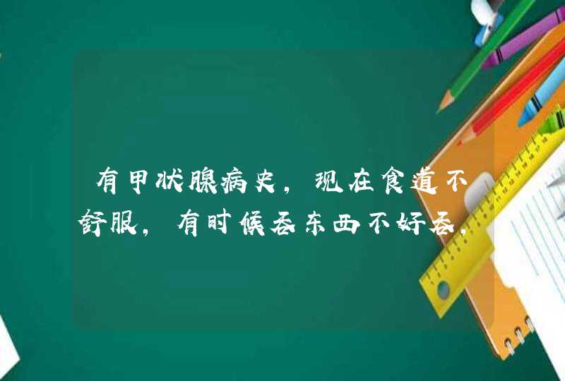 有甲状腺病史，现在食道不舒服，有时候吞东西不好吞，有2次喉咙吐出乌紫色血快，该去什么科看,第1张