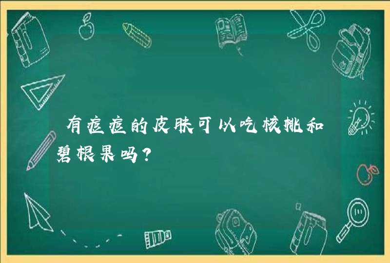 有痘痘的皮肤可以吃核桃和碧根果吗？,第1张