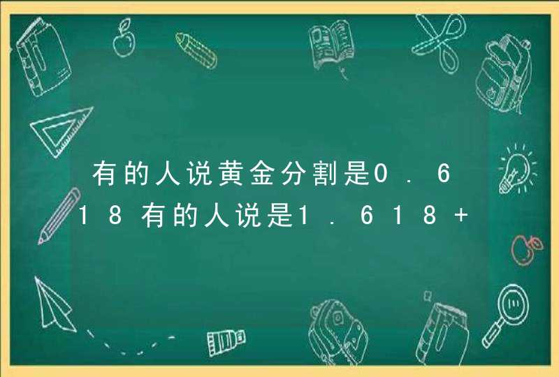 有的人说黄金分割是0.618有的人说是1.618 到底是哪个 有什么区别? 谢谢大家!,第1张