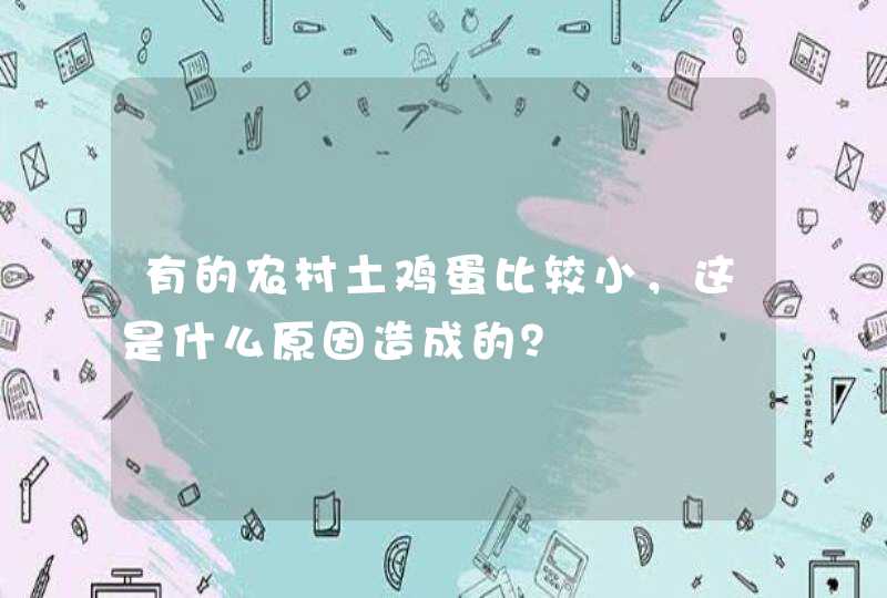 有的农村土鸡蛋比较小，这是什么原因造成的？,第1张