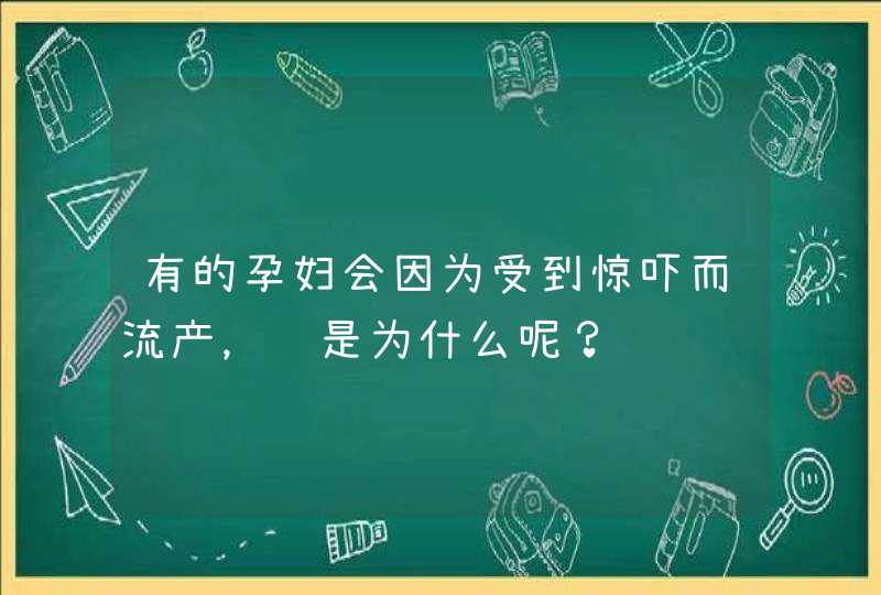 有的孕妇会因为受到惊吓而流产，这是为什么呢？,第1张