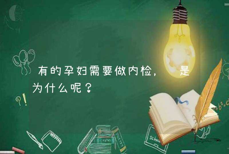 有的孕妇需要做内检，这是为什么呢？,第1张