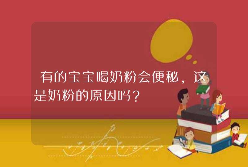 有的宝宝喝奶粉会便秘，这是奶粉的原因吗？,第1张