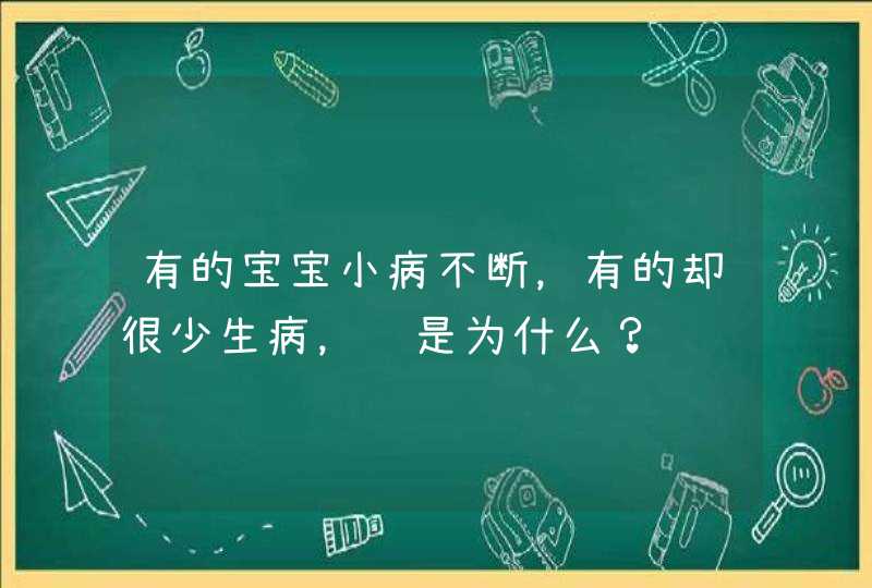 有的宝宝小病不断，有的却很少生病，这是为什么？,第1张