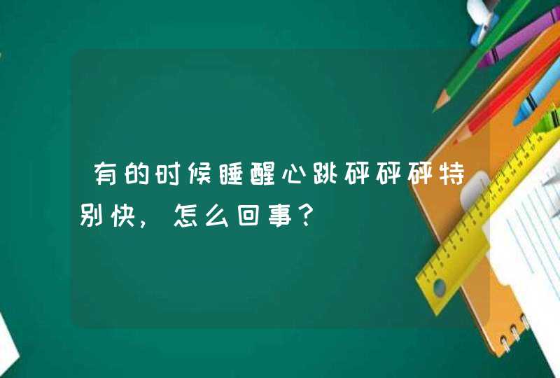 有的时候睡醒心跳砰砰砰特别快,怎么回事?,第1张