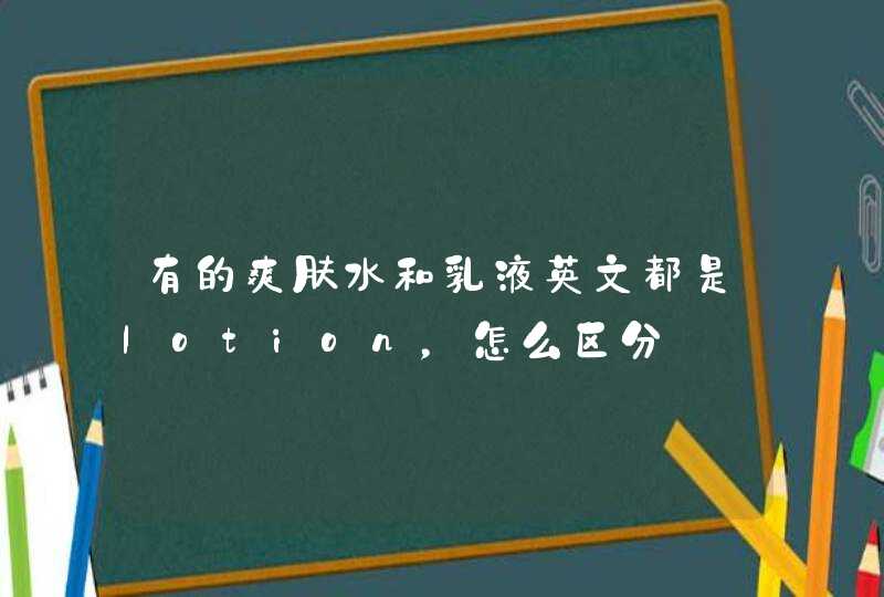 有的爽肤水和乳液英文都是lotion，怎么区分,第1张