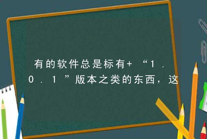 有的软件总是标有 “1.0.1”版本之类的东西，这是是么意思,第1张