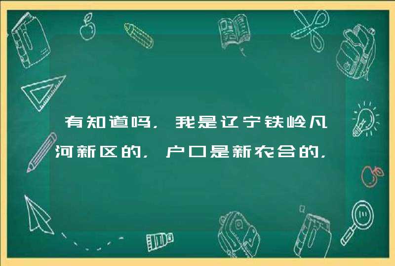 有知道吗，我是辽宁铁岭凡河新区的，户口是新农合的，我现在，在沈阳盛京医院治疗，宫颈癌化疗2次了，不,第1张