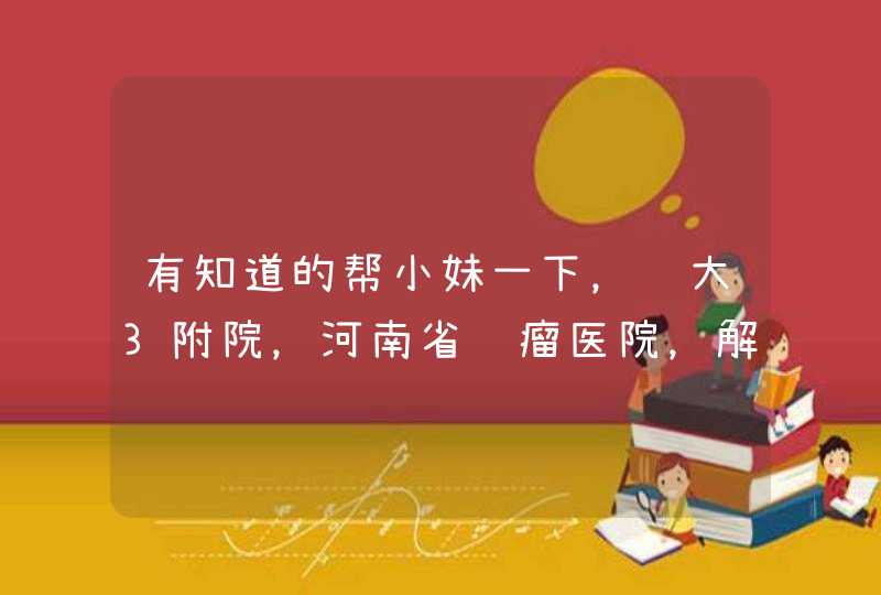 有知道的帮小妹一下，郑大3附院，河南省肿瘤医院，解放军153，护士实习哪个好一点,第1张