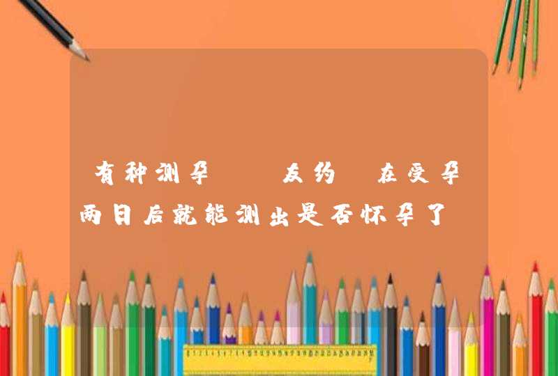 有种测孕棒“友约”在受孕两日后就能测出是否怀孕了，可信吗？,第1张