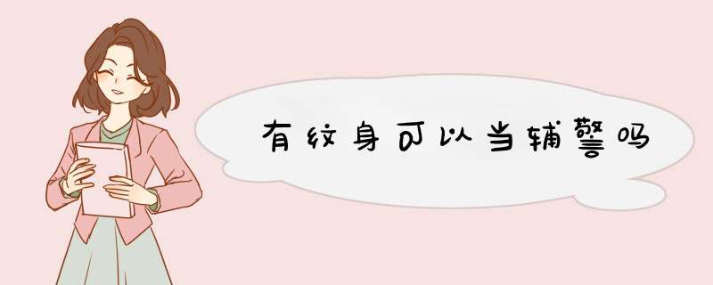 有纹身可以当辅警吗,第1张