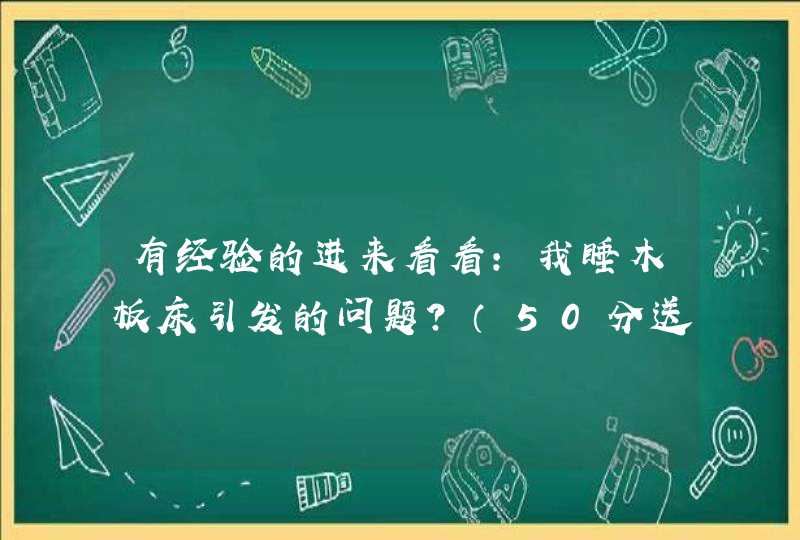 有经验的进来看看：我睡木板床引发的问题？（50分送上！）,第1张