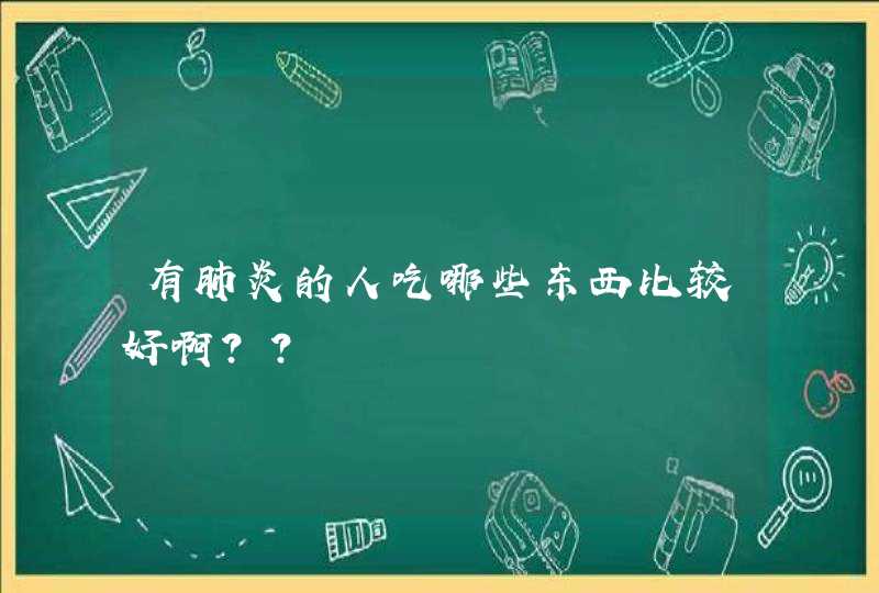 有肺炎的人吃哪些东西比较好啊??,第1张