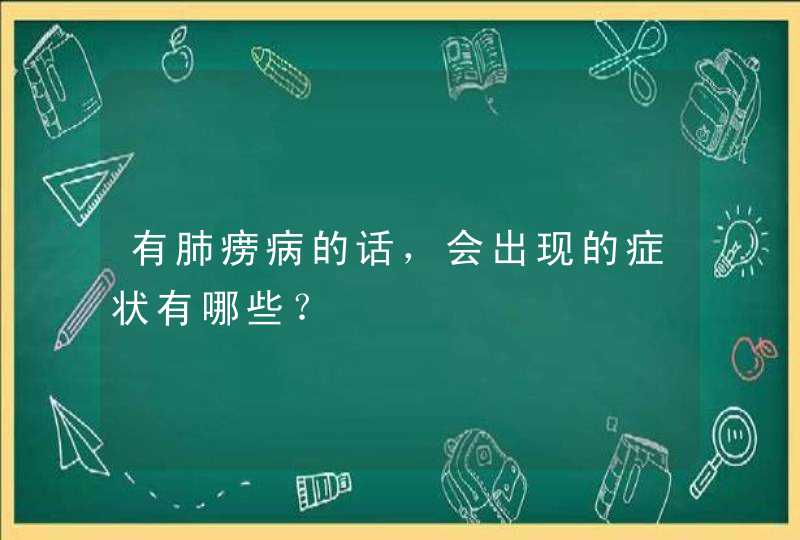 有肺痨病的话，会出现的症状有哪些？,第1张