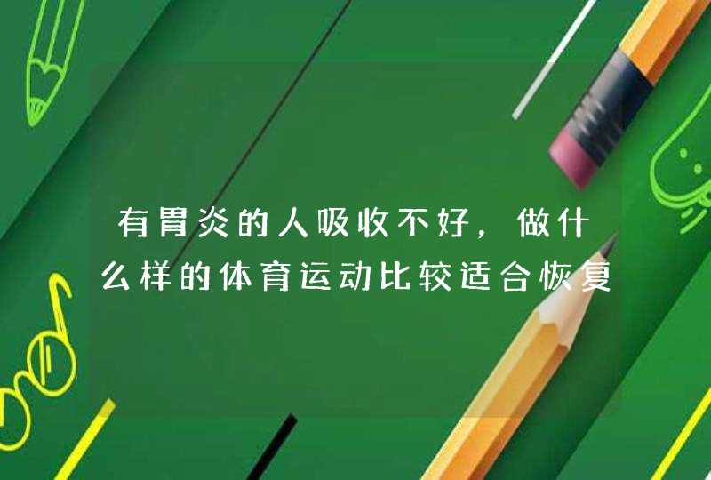 有胃炎的人吸收不好，做什么样的体育运动比较适合恢复？,第1张