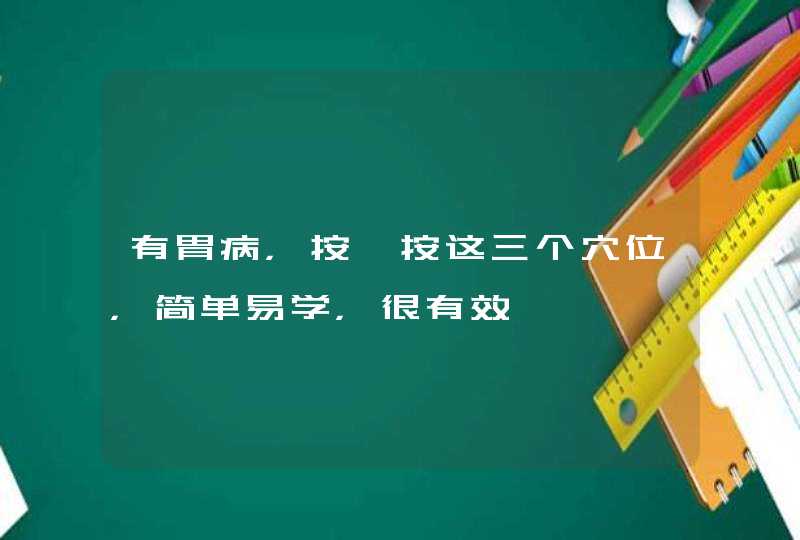 有胃病，按一按这三个穴位，简单易学，很有效,第1张