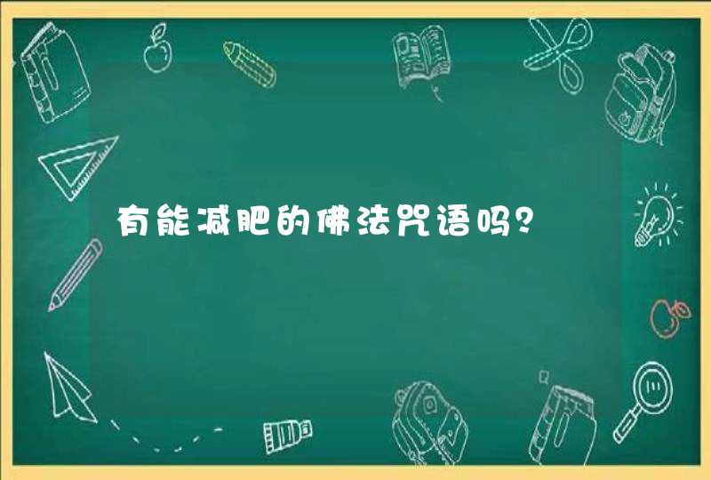 有能减肥的佛法咒语吗？,第1张