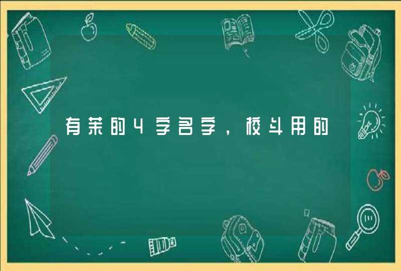 有茉的4字名字，校斗用的,第1张