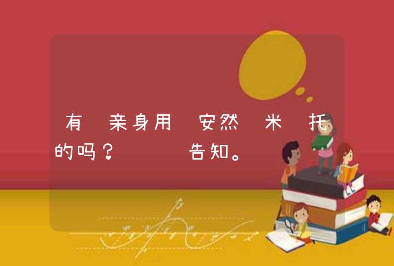 有谁亲身用过安然纳米颈托的吗？请详细告知。,第1张