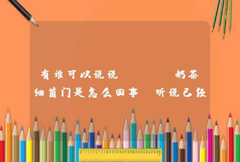 有谁可以说说coco奶茶细菌门是怎么回事？听说已经被证实是谣言了,第1张