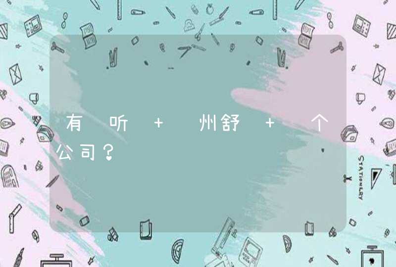 有谁听过 苏州舒马 这个公司？,第1张