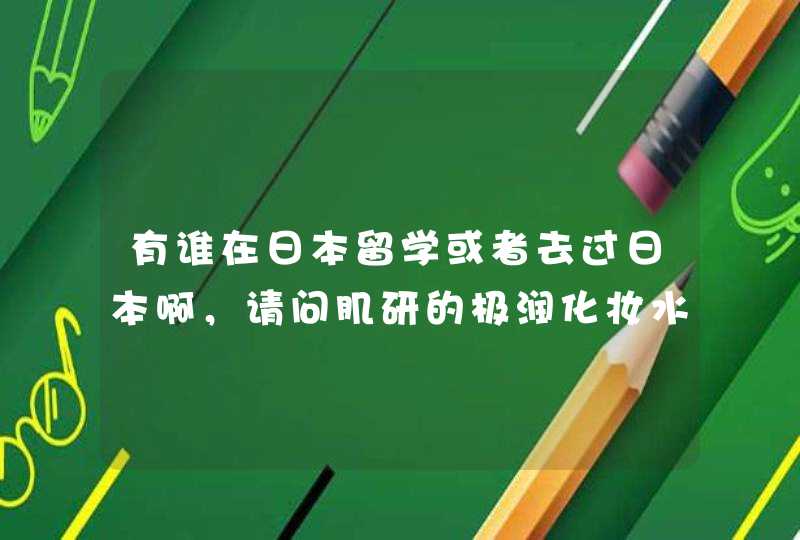 有谁在日本留学或者去过日本啊，请问肌研的极润化妆水多少钱啊？,第1张