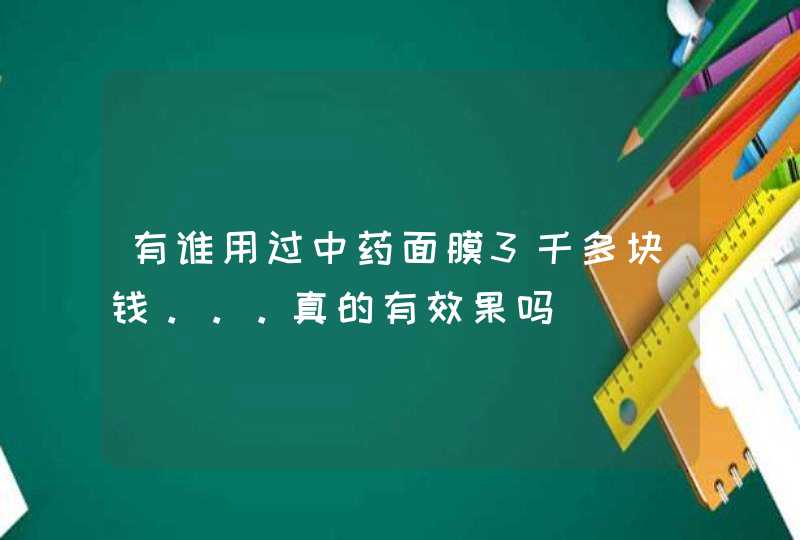 有谁用过中药面膜3千多块钱。。。真的有效果吗,第1张