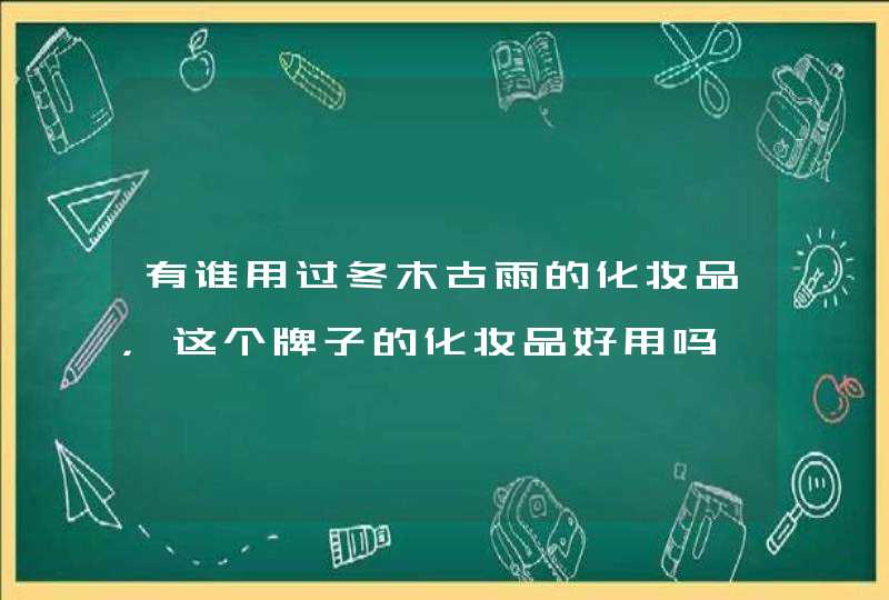 有谁用过冬木古雨的化妆品，这个牌子的化妆品好用吗,第1张