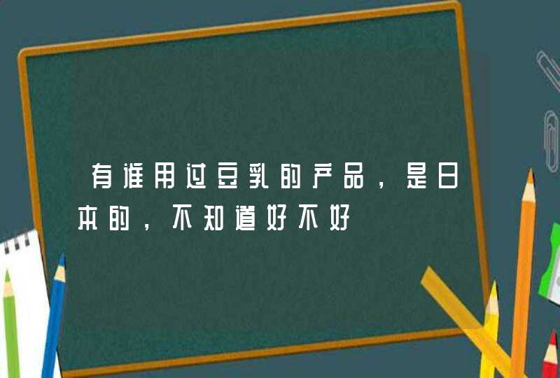 有谁用过豆乳的产品，是日本的，不知道好不好,第1张