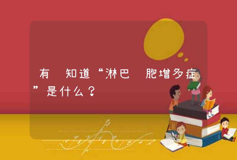 有谁知道“淋巴细胞增多症”是什么？,第1张