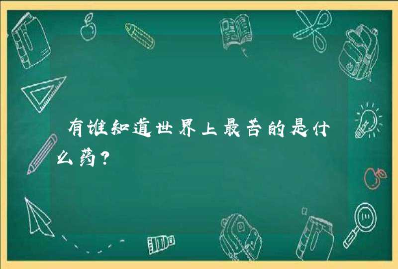 有谁知道世界上最苦的是什么药?,第1张