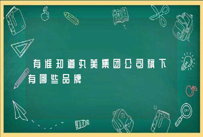 有谁知道丸美集团公司旗下有哪些品牌,第1张