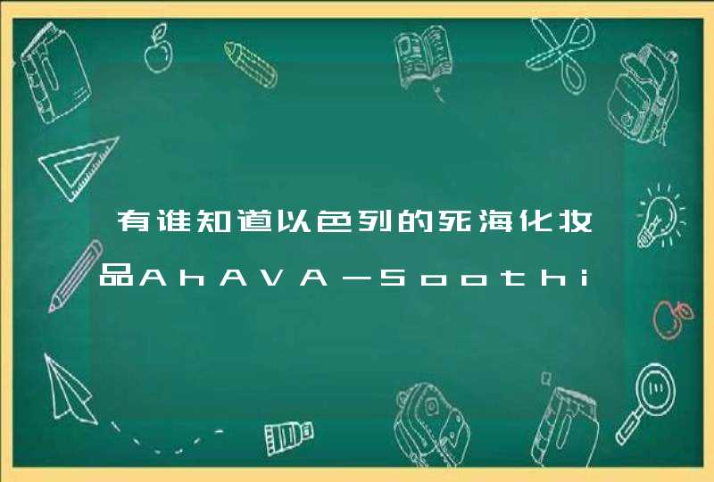 有谁知道以色列的死海化妆品AhAVA－Soothing Body Milk是什么东西啊,第1张