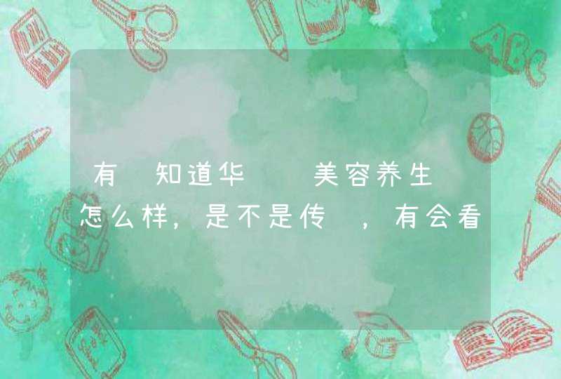 有谁知道华莲荟美容养生馆怎么样，是不是传销，有会看的网友帮忙查一下，谢谢,第1张