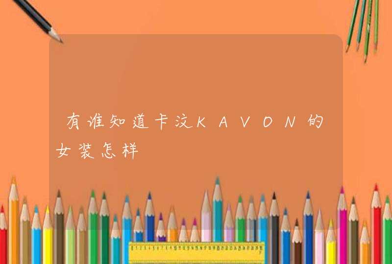 有谁知道卡汶KAVON的女装怎样,第1张