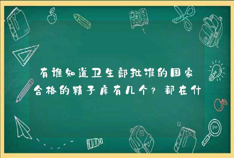 有谁知道卫生部批准的国家合格的精子库有几个？都在什么地方？,第1张