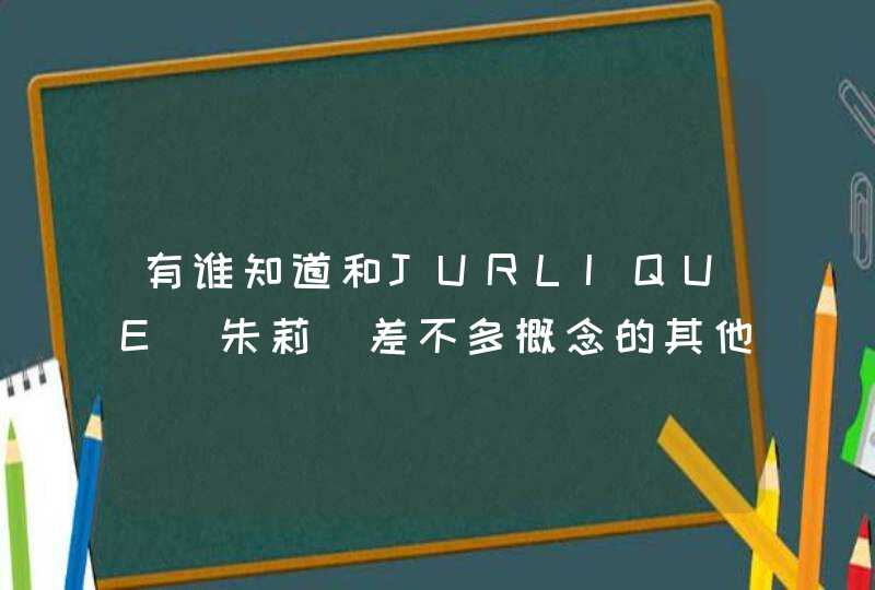 有谁知道和JURLIQUE（朱莉）差不多概念的其他品牌么,第1张