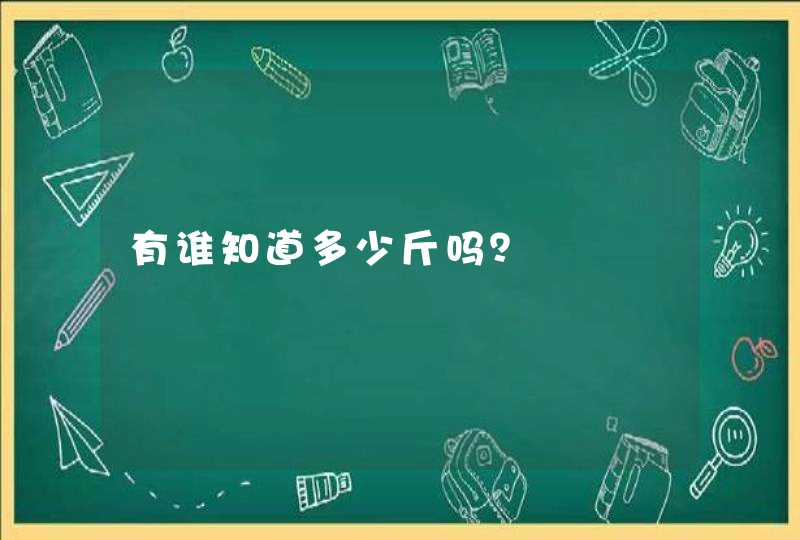 有谁知道多少斤吗？,第1张