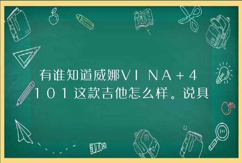 有谁知道威娜VINA 4101这款吉他怎么样。说具体点,第1张