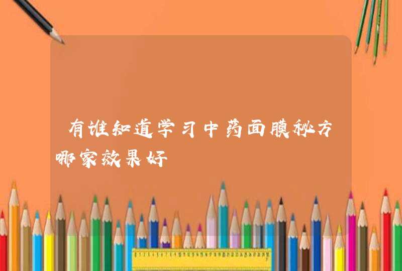 有谁知道学习中药面膜秘方哪家效果好,第1张