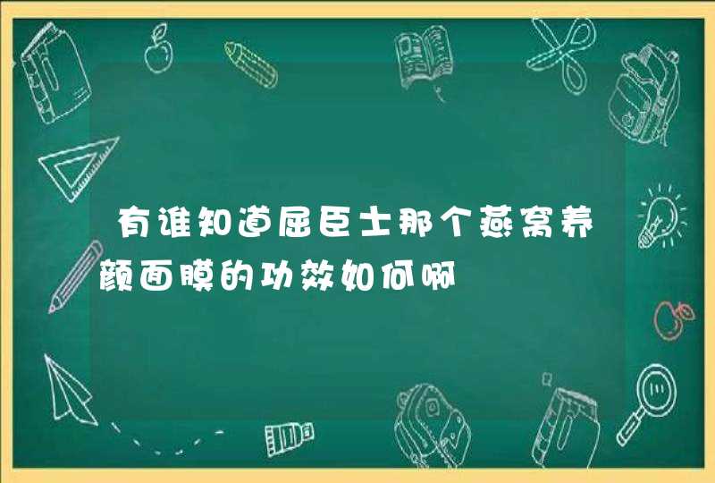 有谁知道屈臣士那个燕窝养颜面膜的功效如何啊,第1张